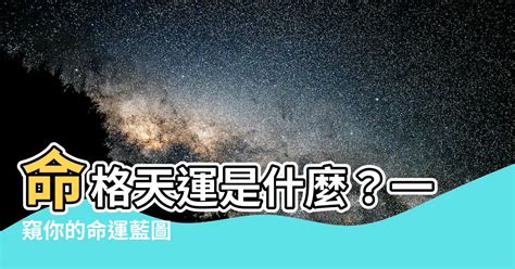 命格天運是什麼意思|八字命學